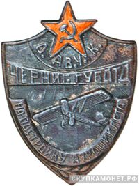  Значок Черниговского Губотдела ОАВУК на постройку аэроциклета, знаки добровольных обществ и общественных организаций, фото 1 