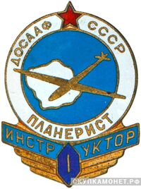  «Инструктор-планерист», знаки добровольных обществ и общественных организаций, фото 1 
