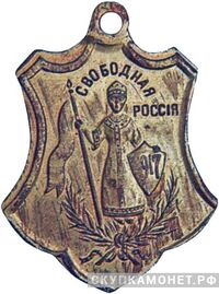  «Свободная Россия» жетон периода Февральской революции, фото 1 
