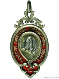  Жетон призовой Общества любителей породистых собак Вариант 5, фото 1 