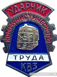  «Ударник коммунистического труда» КВЗ, знаки и жетоны героев труда и ударников первых пятилеток, фото 1 
