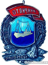  «Отличник рыбной промышленности СССР», знаки и жетоны героев труда и ударников первых пятилеток, фото 1 