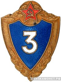  Знак «Специалист 3-го класса», фото 1 