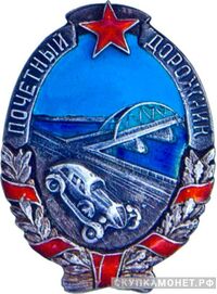  «Почетный дорожник», знаки и жетоны героев труда и ударников первых пятилеток, фото 1 
