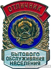 «Отличник бытового обслуживания населения. РСФСР», знаки и жетоны героев труда и ударников первых пятилеток, фото 1 