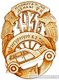  Знак «За фигурную езду», спортивные знаки и жетоны, фото 1 