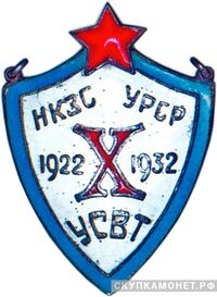  «Лучшему ударнику за 10-летнюю беспрерывную работу», знаки и жетоны героев труда и ударников первых пятилеток, фото 1 
