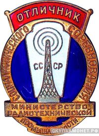  Министерство радиотехнической промышленности, знаки и жетоны героев труда и ударников первых пятилеток, фото 1 