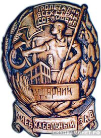  «Ударник», знаки и жетоны героев труда и ударников первых пятилеток, фото 1 