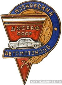  «Московский автомотоклуб ДОСААФ», знаки добровольных обществ и общественных организаций, фото 1 