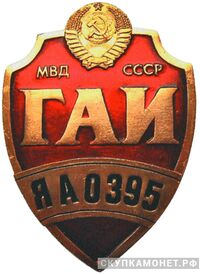  Нагрудный служебный знак дежурного сотрудника ГАИ, фото 1 