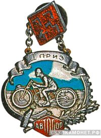  Призовой жетон по мотоспорту ЛАМК-АВТОДОР, спортивные знаки и жетоны, фото 1 