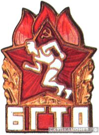  Знак комплекса БГТО, спортивные знаки и жетоны, фото 1 