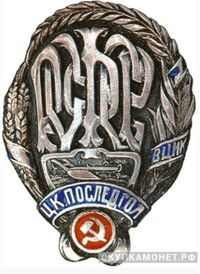  Наградной знак ЦК ПОСЛЕДГОЛа ВЦИК РСФСР, фото 1 
