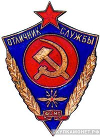  «Отличник службы ФСМС (Фельдъегерская служба Министерства связи)», знаки и жетоны героев труда и ударников первых пятилеток, фото 1 