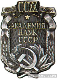  «220 лет Академии наук СССР», знаки и жетоны героев труда и ударников первых пятилеток, фото 1 