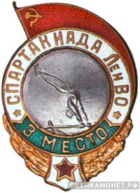  `3 место` Призовые знаки Спартакиады Ленинградского военного округа, фото 1 