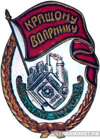 «Лучшему ударнику государственного кредита», знаки и жетоны героев труда и ударников первых пятилеток, фото 1 