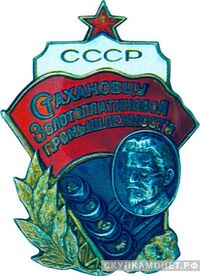  «Стахановцу золотоплатиновой промышленности», знаки и жетоны героев труда и ударников первых пятилеток, фото 1 