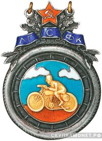  Призовой жетон первенства клубов по мотоспорту ЛГСФК, спортивные знаки и жетоны, фото 1 