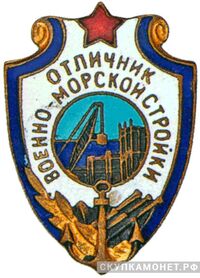 Знак «Отличник военно-морской стройки», фото 1 