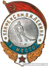  `3 место` Призовые знаки Спартакиады КВИФКиС им.В.И.Ленина, фото 1 