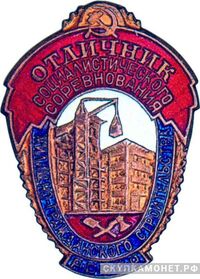  «Отличник соцсоревнования жилищно-гражданского строительства РСФСР», знаки и жетоны героев труда и ударников первых пятилеток, фото 1 