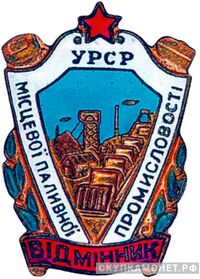  «Отличник местной топливной промышленности УССР», знаки и жетоны героев труда и ударников первых пятилеток, фото 1 