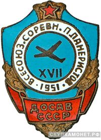  «Участнику XVII Всесоюзных соревнования планеристов», знаки добровольных обществ и общественных организаций, фото 1 