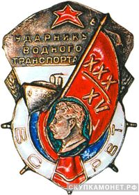  «Ударнику водного транспорта в честь З0-летия союза и 15-летия Октября» ВСРВТ, знаки профессиональных союзов, фото 1 