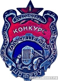  «Лучшему шоферу строенных бригад. 1-й Всесоюзный конкурс», знаки и жетоны героев труда и ударников первых пятилеток, фото 1 