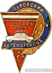  «Львовский автомотоклуб ДОСААФ», знаки добровольных обществ и общественных организаций, фото 1 