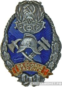  Серебряный знак За работу по пожарному делу. НКВД РСФСР, фото 1 