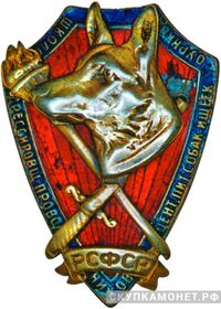  Знак школы дрессировщиков-проводников Центрального питомника ОУР НКВД, фото 1 
