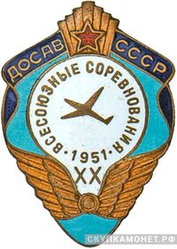  «Участнику XX Всесоюзных соревнований авиамоделистов», знаки добровольных обществ и общественных организаций, фото 1 