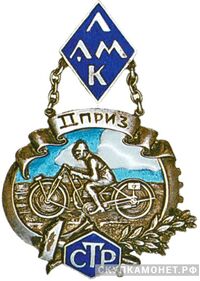  Жетон «II приз» ЛАМК-СТР, спортивные знаки и жетоны, фото 1 