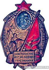  «Ударнику-колхознику. За выполнение 6-ти условий т-ща Сталина», знаки и жетоны героев труда и ударников первых пятилеток, фото 1 