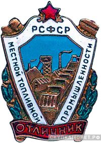  «Отличник местной топливной промышленности РСФСР», знаки и жетоны героев труда и ударников первых пятилеток, фото 1 
