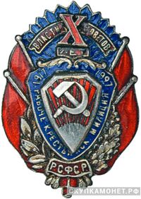  Юбилейный знак &amp;quot;X лет рабоче-крестьянской милиции РСФСР&amp;quot;. Широкий знак, фото 1 