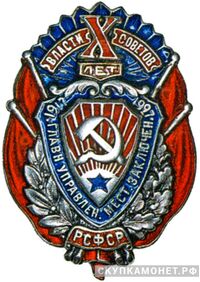  Юбилейный знак &amp;quot;X главному Управлению мест заключения&amp;quot;, фото 1 