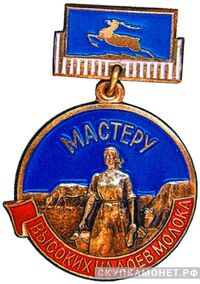  «Мастеру высоких надоев молока», знаки и жетоны героев труда и ударников первых пятилеток, фото 1 