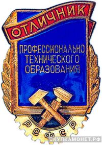  «Отличник профессионально-технического образования РСФСР», знаки и жетоны героев труда и ударников первых пятилеток, фото 1 
