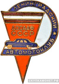  «Ленинградский автомотоклуб» «Ленинградский автомотоклуб ДОСААФ СССР», знаки добровольных обществ и общественных организаций, фото 1 