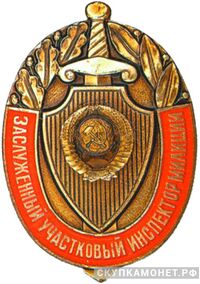  Заслуженный участковый инспектор милиции, фото 1 