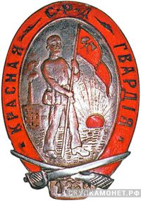  Памятный знак красногвардейца Одесской гвардии, фото 1 