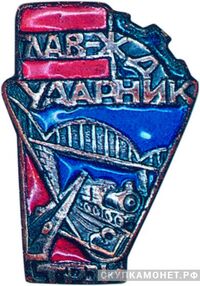  «Ударник Главжелдорстроя», знаки и жетоны героев труда и ударников первых пятилеток, фото 1 