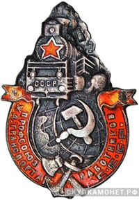  Профсоюз работников железнодорожного транспорта, знаки профессиональных союзов, фото 1 