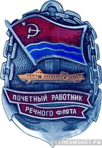  «Почетный работник речного флота Латвийской ССР», знаки и жетоны героев труда и ударников первых пятилеток, фото 1 