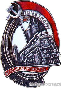  «Почетному железнодорожнику», знаки и жетоны героев труда и ударников первых пятилеток, фото 1 