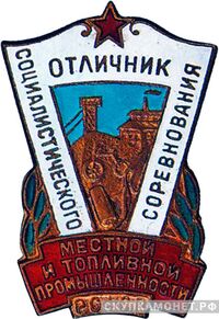  «Отличник местной и топливной промышленности РСФСР», знаки и жетоны героев труда и ударников первых пятилеток, фото 1 